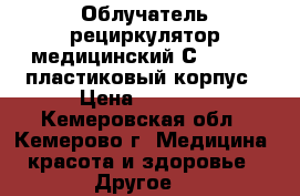 Облучатель-рециркулятор медицинский СH111-115 пластиковый корпус › Цена ­ 3 800 - Кемеровская обл., Кемерово г. Медицина, красота и здоровье » Другое   